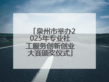 泉州市举办2025年专业社工服务创新创业大赛颁奖仪式