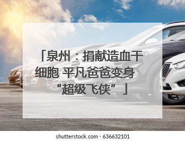 泉州：捐献造血干细胞 平凡爸爸变身“超级飞侠”