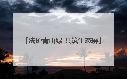 法护青山绿 共筑生态屏