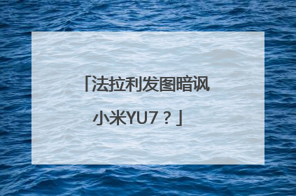 法拉利发图暗讽小米YU7？
