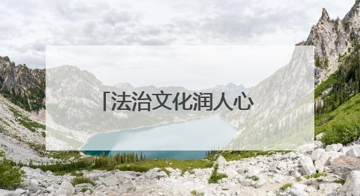 法治文化润人心 和美乡村绽新颜