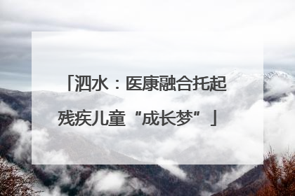 泗水：医康融合托起残疾儿童“成长梦”