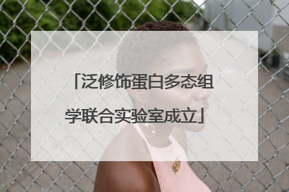 泛修饰蛋白多态组学联合实验室成立