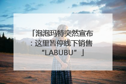 泡泡玛特突然宣布：这里暂停线下销售“LABUBU”