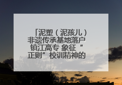 泥塑（泥孩儿）非遗传承基地落户镇江高专 象征“正则”校训精神的屈原像同步揭幕