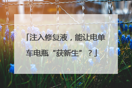 注入修复液，能让电单车电瓶“获新生”？