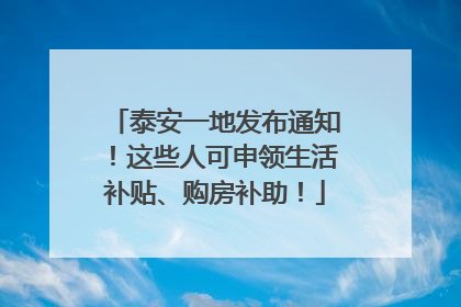 泰安一地发布通知！这些人可申领生活补贴、购房补助！