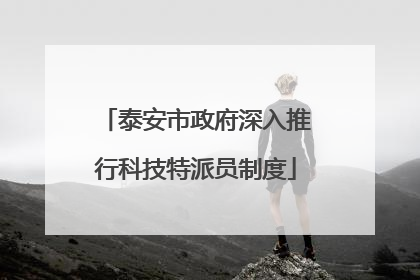 泰安市政府深入推行科技特派员制度