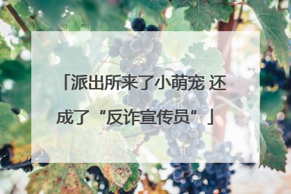 派出所来了小萌宠 还成了“反诈宣传员”