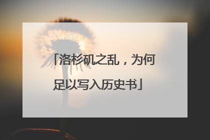 洛杉矶之乱，为何足以写入历史书
