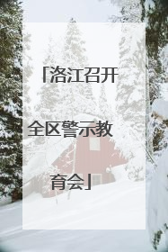 洛江召开全区警示教育会