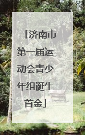 济南市第一届运动会青少年组诞生首金