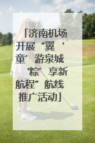 济南机场开展“翼‘童’游泉城‘粽’享新航程”航线推广活动