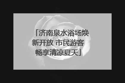 济南泉水浴场焕新开放 市民游客畅享清凉夏天