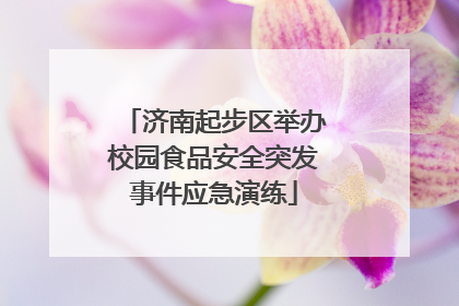 济南起步区举办校园食品安全突发事件应急演练