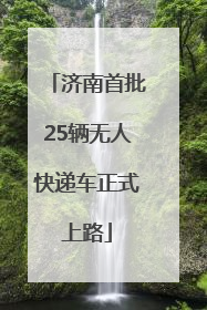 济南首批25辆无人快递车正式上路