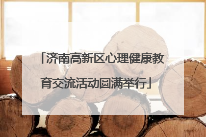 济南高新区心理健康教育交流活动圆满举行