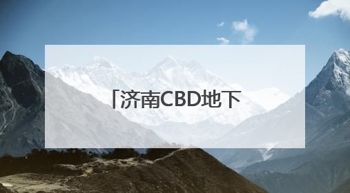 济南CBD地下环路即将试运行