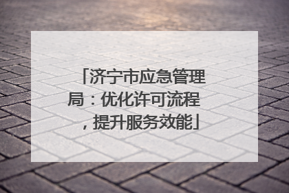 济宁市应急管理局：优化许可流程，提升服务效能