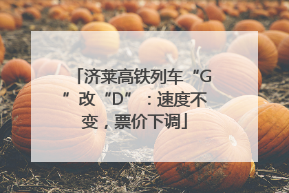 济莱高铁列车“G”改“D”：速度不变，票价下调