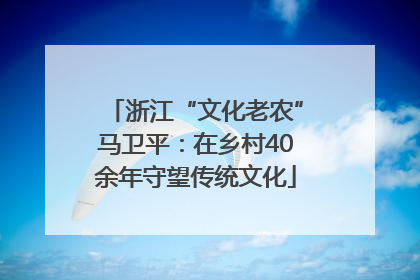 浙江“文化老农”马卫平：在乡村40余年守望传统文化