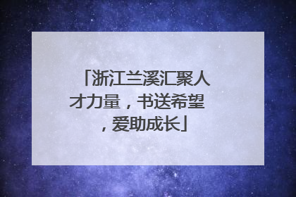 浙江兰溪汇聚人才力量，书送希望，爱助成长