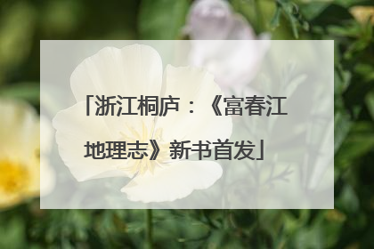 浙江桐庐：《富春江地理志》新书首发