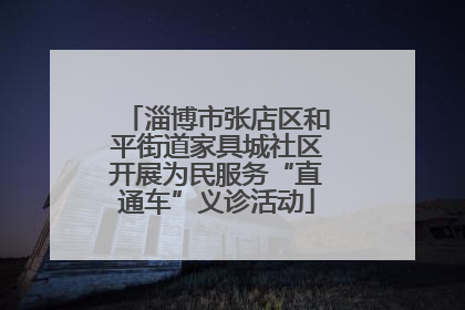 淄博市张店区和平街道家具城社区开展为民服务“直通车”义诊活动