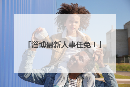 淄博最新人事任免！