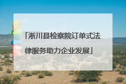 淅川县检察院订单式法律服务助力企业发展