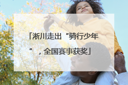 淅川走出“骑行少年”，全国赛事获奖