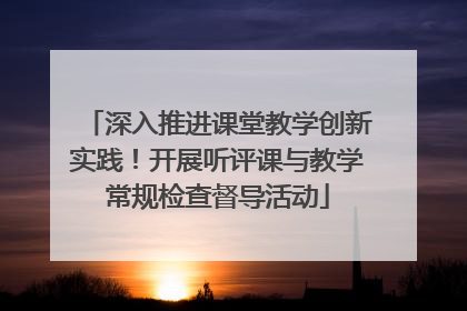 深入推进课堂教学创新实践！开展听评课与教学常规检查督导活动