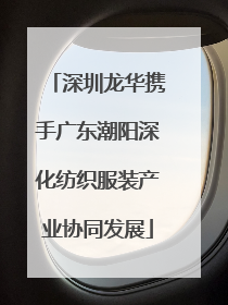 深圳龙华携手广东潮阳深化纺织服装产业协同发展