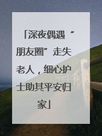 深夜偶遇“朋友圈”走失老人，细心护士助其平安归家