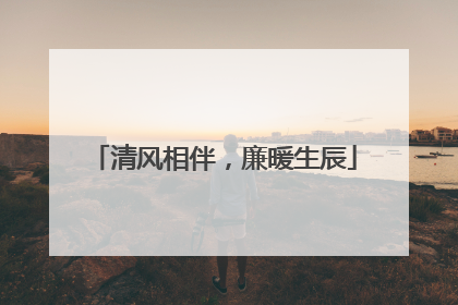 清风相伴，廉暖生辰