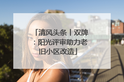 清风头条丨双牌：阳光评审助力老旧小区改造