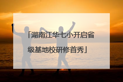 湖南江华七小开启省级基地校研修首秀