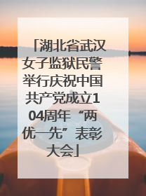 湖北省武汉女子监狱民警举行庆祝中国共产党成立104周年“两优一先”表彰大会