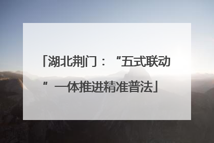 湖北荆门：“五式联动”一体推进精准普法