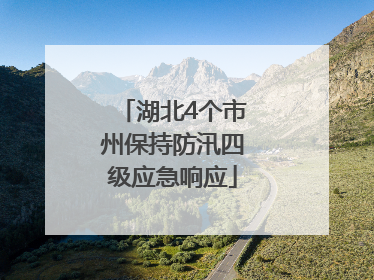 湖北4个市州保持防汛四级应急响应