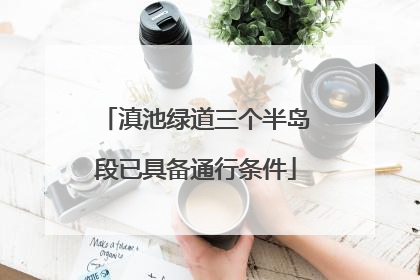 滇池绿道三个半岛段已具备通行条件