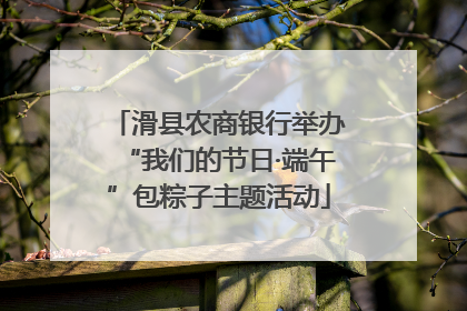 滑县农商银行举办“我们的节日·端午”包粽子主题活动