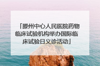 滕州中心人民医院药物临床试验机构举办国际临床试验日义诊活动