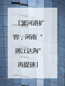 漯河港扩容，河南“通江达海”再提速
