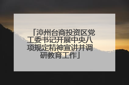 漳州台商投资区党工委书记开展中央八项规定精神宣讲并调研教育工作