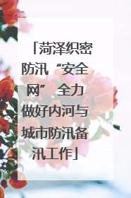 菏泽织密防汛“安全网” 全力做好内河与城市防汛备汛工作