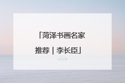 菏泽书画名家推荐｜李长臣