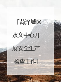菏泽城区水文中心开展安全生产检查工作