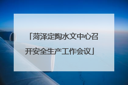 菏泽定陶水文中心召开安全生产工作会议