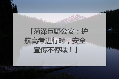 菏泽巨野公安：护航高考进行时，安全宣传不停歇！